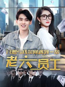 只想亏钱奈何遇到一帮老六员工（91集）全集在线看