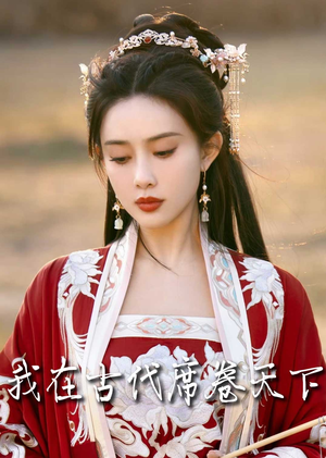 撩帝心（86集）热播古装短剧