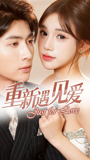 重新遇见爱&换婚后我成了大哥的心尖宠（36集）最新短剧推荐