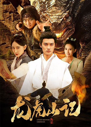 龙虎山记（36集）短剧全集免费看