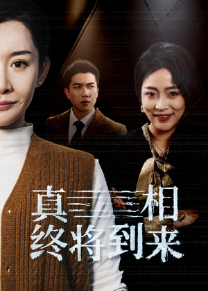 真相终将到来（50集）火爆热门短剧