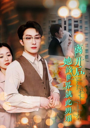 离开后，她的世界就此坍塌（39集）免费在线看