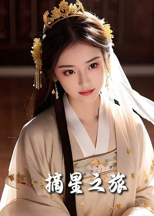 摘星之旅(74集) 摘星之旅(74集)短剧太好看