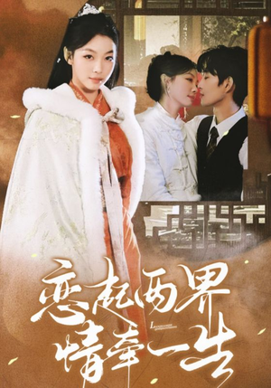 恋起两界情牵一生（38集）精彩短剧热播