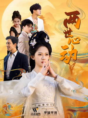 两世心动（50集）评价怎么样