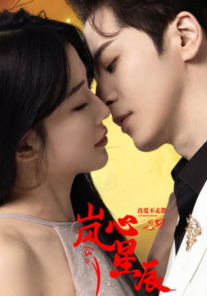 岚心星辰（60集）最火短剧热播中