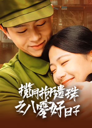 揽月抱遗珠之八零好日子（61集）短剧片段分享