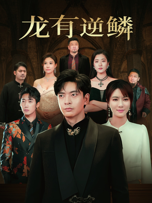 龙有逆鳞（65集）短剧介绍