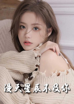 满天星辰不及你（60集）简直不要太好看