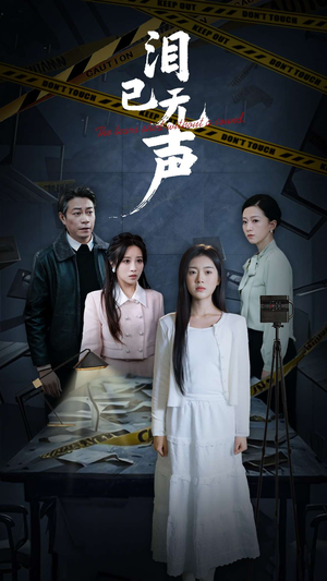 泪已无声（32集）上热门短剧