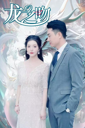 龙之吻（100集）最火短剧热播中