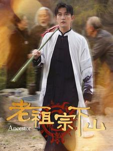 老祖宗下山（60集）独家短剧免费看