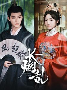 长烟乱（96集）小短剧推荐