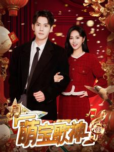 萌宝歌神（72集）战神短剧推荐