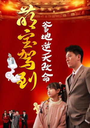 萌宝无敌爹地逆天改命（60集）一共多少集