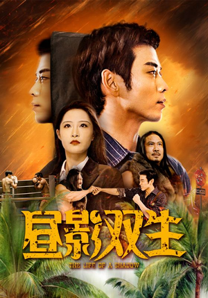 昼影双生（60集）直接追到结尾