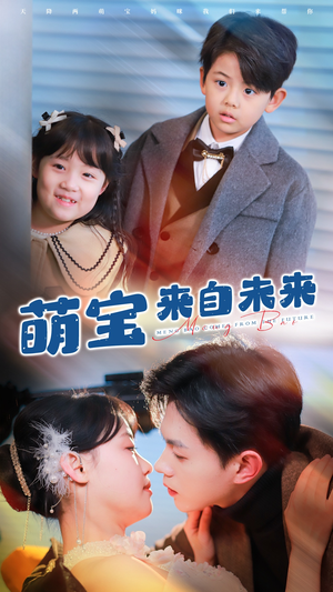 萌宝来自未来(67集) 萌宝来自未来(67集)在哪个平台看好