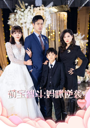 萌宝智斗妈咪逆袭（60集）推荐好短剧
