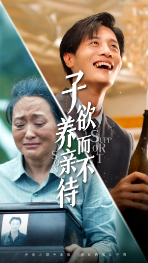 子欲养而亲不待（42集）短剧追到爽