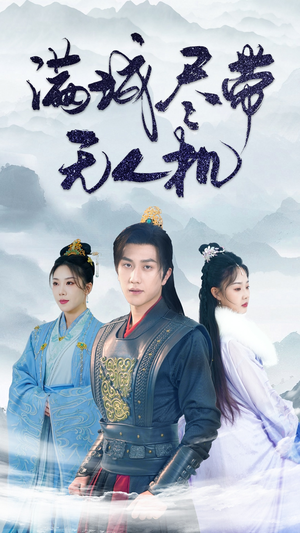 满城尽带无人机（61集）悬疑短剧推荐