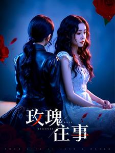 玫瑰往事（52集）超甜短剧分享