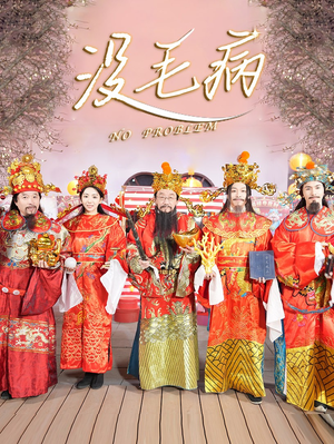 没毛病（30集）免费短剧看不停