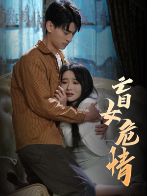 盲女危情（49集）短剧热播推荐