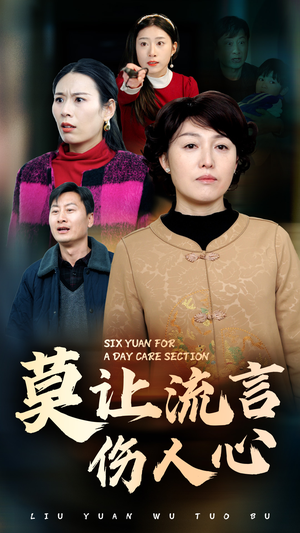 莫让流言伤人心（29集）追短剧太上头了