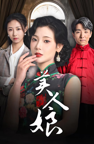 美人娘（38集）最火短剧热播中