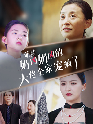 萌娃奶凶奶凶的大佬全家宠上天(72集) 萌娃奶凶奶凶的大佬全家宠上天(72集)古装热门短剧