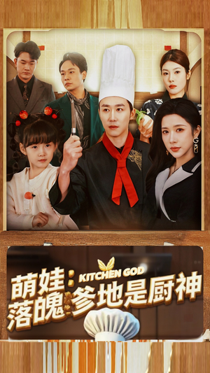 萌娃：落魄爹地是厨神（69集）短剧推荐更新中