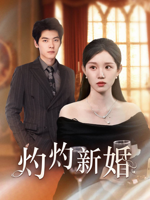 灼灼新婚（70集）精彩的网络短剧