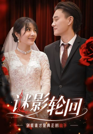 迷影轮回（80集）短剧精彩片段