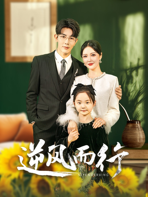 逆风而行(58集) 逆风而行(58集)分享好看的短剧