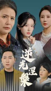 逆光涅槃（30集）免费观看完整版