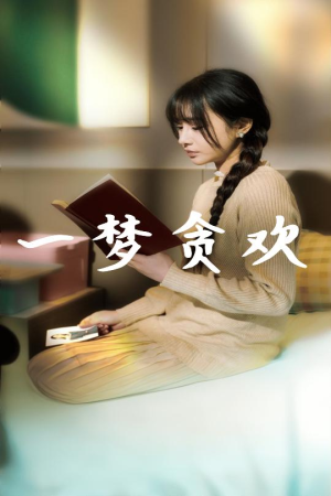 一梦贪欢（91集）短剧全集免费