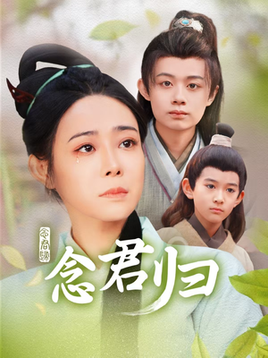 念君归（77集）热门火爆短剧