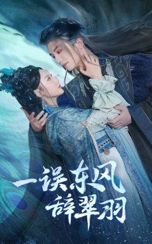 一误东风辞崔羽（38集）无需会员免费看