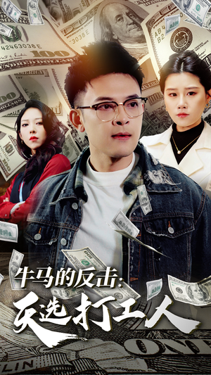 牛马的反击：天选打工人（50集）古装短剧热播