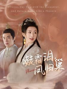 凝霜泪,凤归巢(80集) 凝霜泪,凤归巢(80集)热门短剧在线看