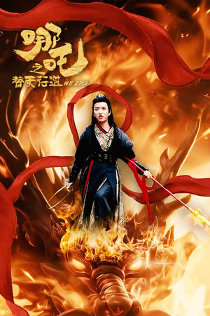 哪吒之替天行道（70集）超好看的短剧