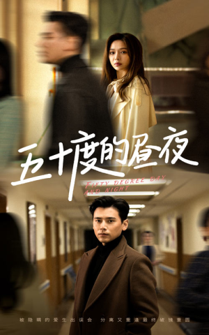 五十度的昼夜（50集）盛以婕真的太好看了