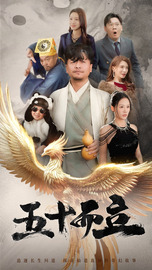 五十而立(62集) 五十而立(62集)短剧全集大结局