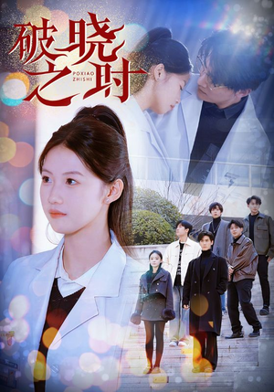 破晓之时（68集）推荐好短剧