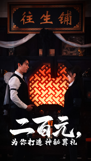 二百元，为你打造神秘葬礼（55集）短剧热门分享