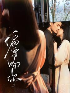 偏要吻你（82集）火热短剧抢先看