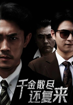 千金散尽还复来（30集）在线免费观看