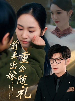 前妻出嫁重金随礼（29集）火热短剧抢先看