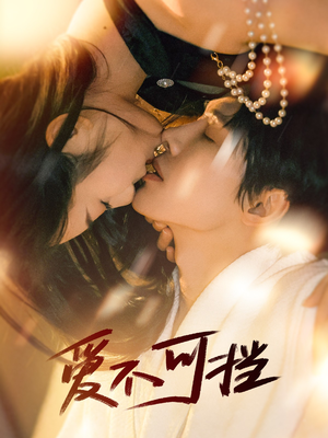 爱不可挡（60集）在哪看