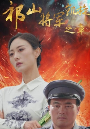 祁山将军凯旋之章（53集）短剧完整版免费